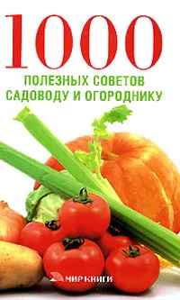 Обложка книги 1000 полезных советов садоводу и огороднику, Е. В. Доброва