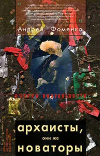 Обложка книги Архаисты, они же новаторы, Андрей Фоменко
