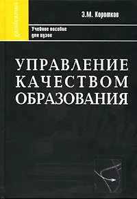 Обложка книги Управление качеством образования, Э. М. Коротков