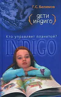 Обложка книги Дети индиго. Кто управляет планетой?, Г. С. Белимов