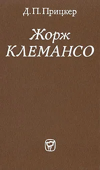 Обложка книги Жорж Клемансо, Прицкер Давид Петрович