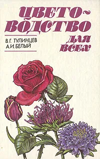 Обложка книги Цветоводство для всех, В. Г. Тулинцев,  А. И. Белый