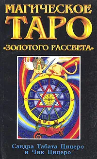 Обложка книги Магическое Таро 