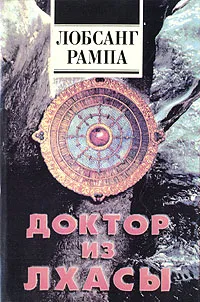 Обложка книги Доктор из Лхасы, Лобсанг Рампа