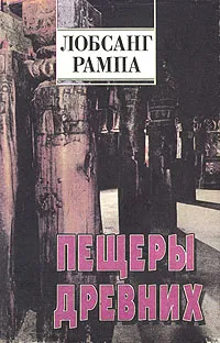 Обложка книги Пещеры древних, Лобсанг Рампа