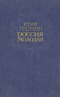 Обложка книги Россия молодая. В двух книгах. Книга 1, Юрий Герман