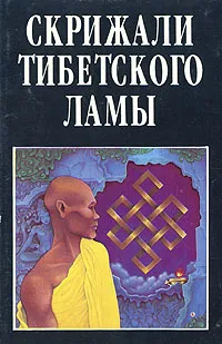 Обложка книги Скрижали тибетского ламы, В. Ф. Востоков