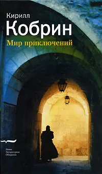 Обложка книги Мир приключений, Кирилл Кобрин