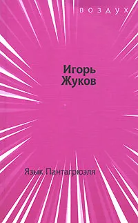 Обложка книги Язык Пантагрюэля, Игорь Жуков