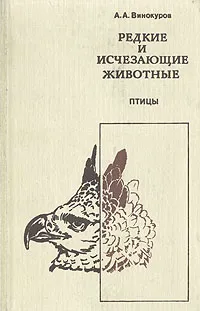 Обложка книги Редкие и исчезающие животные. Птицы, А. А. Винокуров