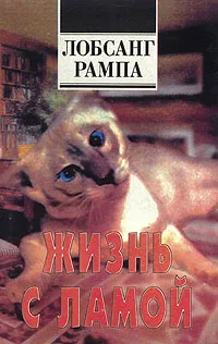 Обложка книги Жизнь с ламой, Лобсанг Рампа