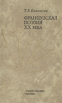 Обложка книги Французская поэзия XX века, Т. В. Балашова