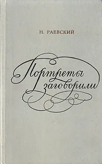 Обложка книги Портреты заговорили, Н. Раевский