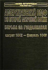 Обложка книги Американский ВМФ во Второй мировой войне. Борьба за Гуадалканал, август 1942 - февраль 1943, Самуэль Элиот Морисон