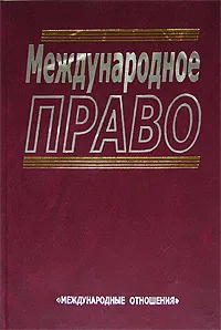 Обложка книги Международное право, Ю. М. Колосов