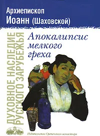 Обложка книги Апокалипсис мелкого греха, Архиепископ Иоанн (Шаховской)