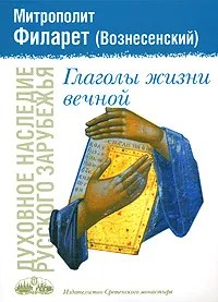 Обложка книги Глаголы жизни вечной, Митрополит Филарет (Вознесенский)