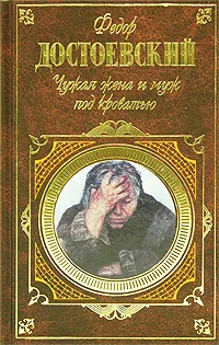 Обложка книги Чужая жена и муж под кроватью, Достоевский Ф.М.