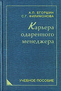 Обложка книги Карьера одаренного менеджера, А. П. Егоршин, С. Г. Филимонова