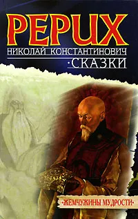 Обложка книги Н. К. Рерих. Сказки, Рерих Николай Константинович