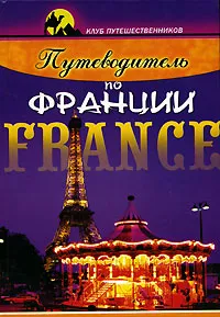 Обложка книги Путеводитель по Франции, Вероника Дюпре