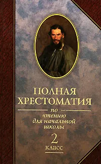 Обложка книги Полная хрестоматия по чтению для начальной школы. 2 класс, 