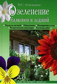 Обложка книги Озеленение балконов и лоджий, М. С. Александрова