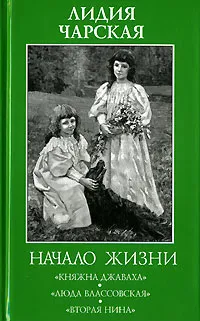 Обложка книги Начало жизни, Лидия Чарская