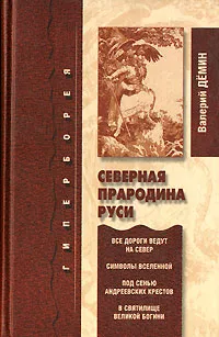 Обложка книги Северная прародина Руси, Валерий Демин