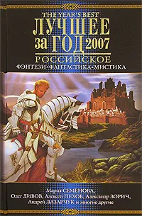 Обложка книги Лучшее за год 2007. Российское фэнтези, фантастика, мистика, Мария Семенова, Олег Дивов, Алексей Пехов, Александр Зорич, Андрей Лазарчук