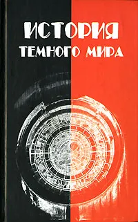 Обложка книги История темного мира, А. Лидин