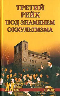 Обложка книги Третий рейх под знаменем оккультизма, С. Зубков