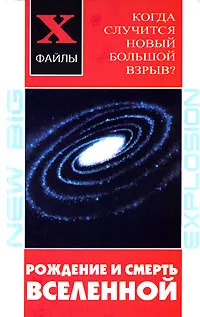 Обложка книги Рождение и смерть Вселенной. Когда случится новый Большой Взрыв?, Ксения Юрьева