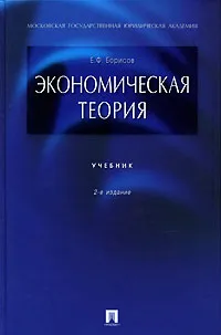 Обложка книги Экономическая теория, Е. Ф. Борисов