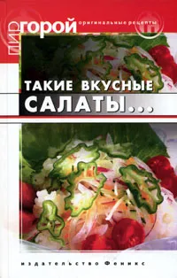 Обложка книги Такие вкусные салаты..., Т. В. Плотникова