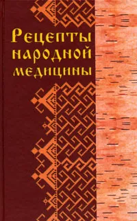 Обложка книги Рецепты народной медицины, А. Лидин