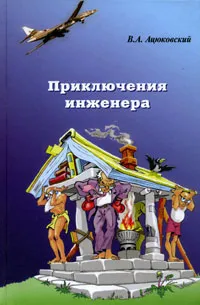 Обложка книги Приключения инженера, Ацюковский Владимир Акимович