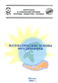 Обложка книги Математические основы эргодинамики, В. Н. Сокотущенко