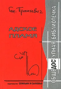 Обложка книги Адское пламя. История советской фантастики, Прашкевич Геннадий Мартович