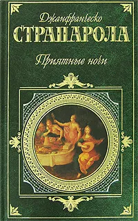 Обложка книги Приятные ночи, Страпарола Джованфранческо, Рыкова Надежда Януарьевна