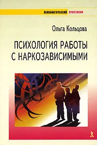 Обложка книги Психология работы с наркозависимыми, Ольга Кольцова