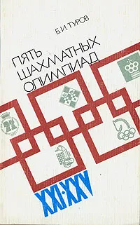 Обложка книги Пять шахматных олимпиад, Б. И. Туров