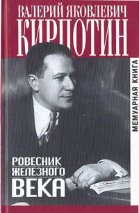 Обложка книги Ровесник железного века, Кирпотин Валерий Яковлевич