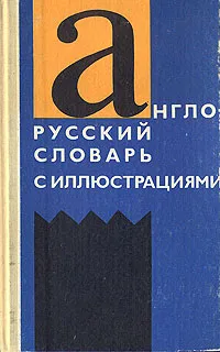 Обложка книги Англо-русский словарь с иллюстрациями, З. Н. Власова