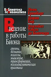 Обложка книги Введение в работы Биона, Леон Гринберг, Дарио Сор, Элизабет Табак де Бьянчеди