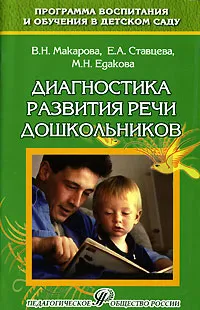 Обложка книги Диагностика развития речи дошкольников, В. Н. Макарова, Е. А. Ставцева, М. Н. Едакова