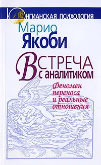 Обложка книги Встреча с аналитиком. Феномен переноса и реальные отношения, Марио Якоби