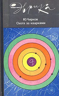Обложка книги Охота за кварками, Чирков Юрий Георгиевич
