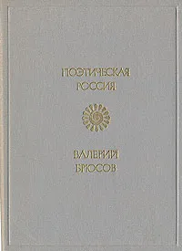 Обложка книги Валерий Брюсов. Стихотворения, Валерий Брюсов