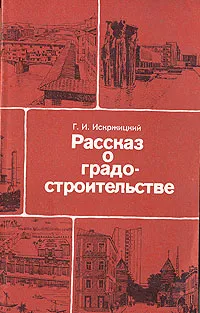 Обложка книги Рассказ о градостроительстве, Г. И. Искржицкий